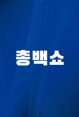 총백쇼