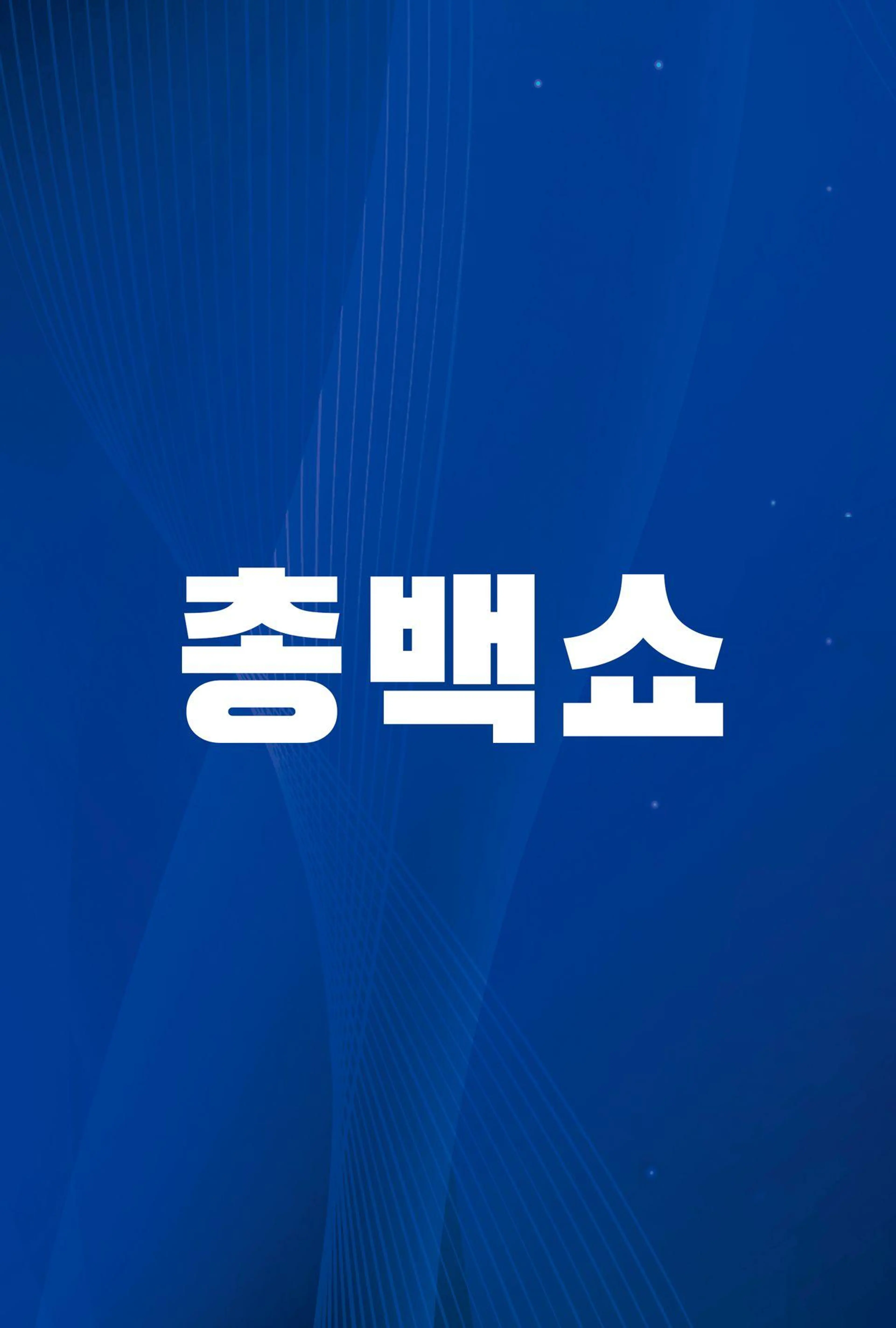 총백쇼