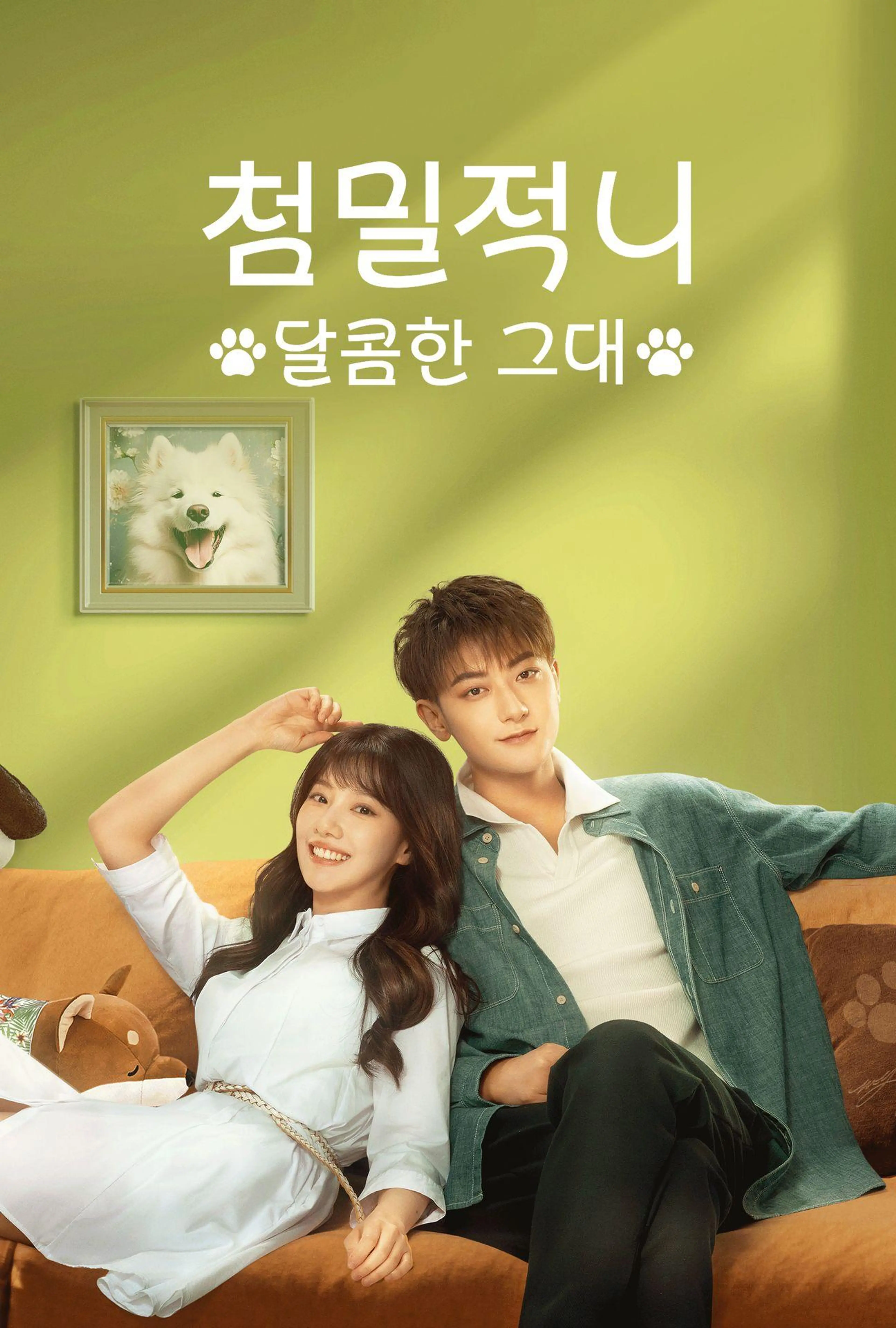 첨밀적니: 달콤한 그대
