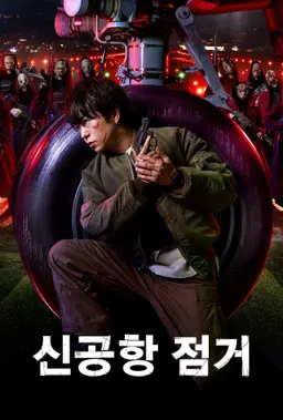 신공항 점거