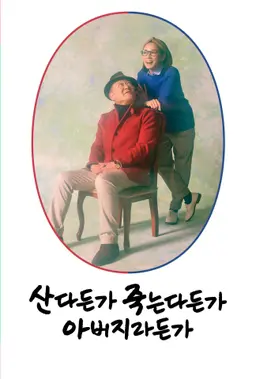 산다든가 죽는다든가 아버지라든가