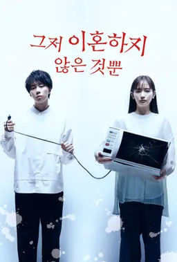 그저 이혼하지 않은 것뿐