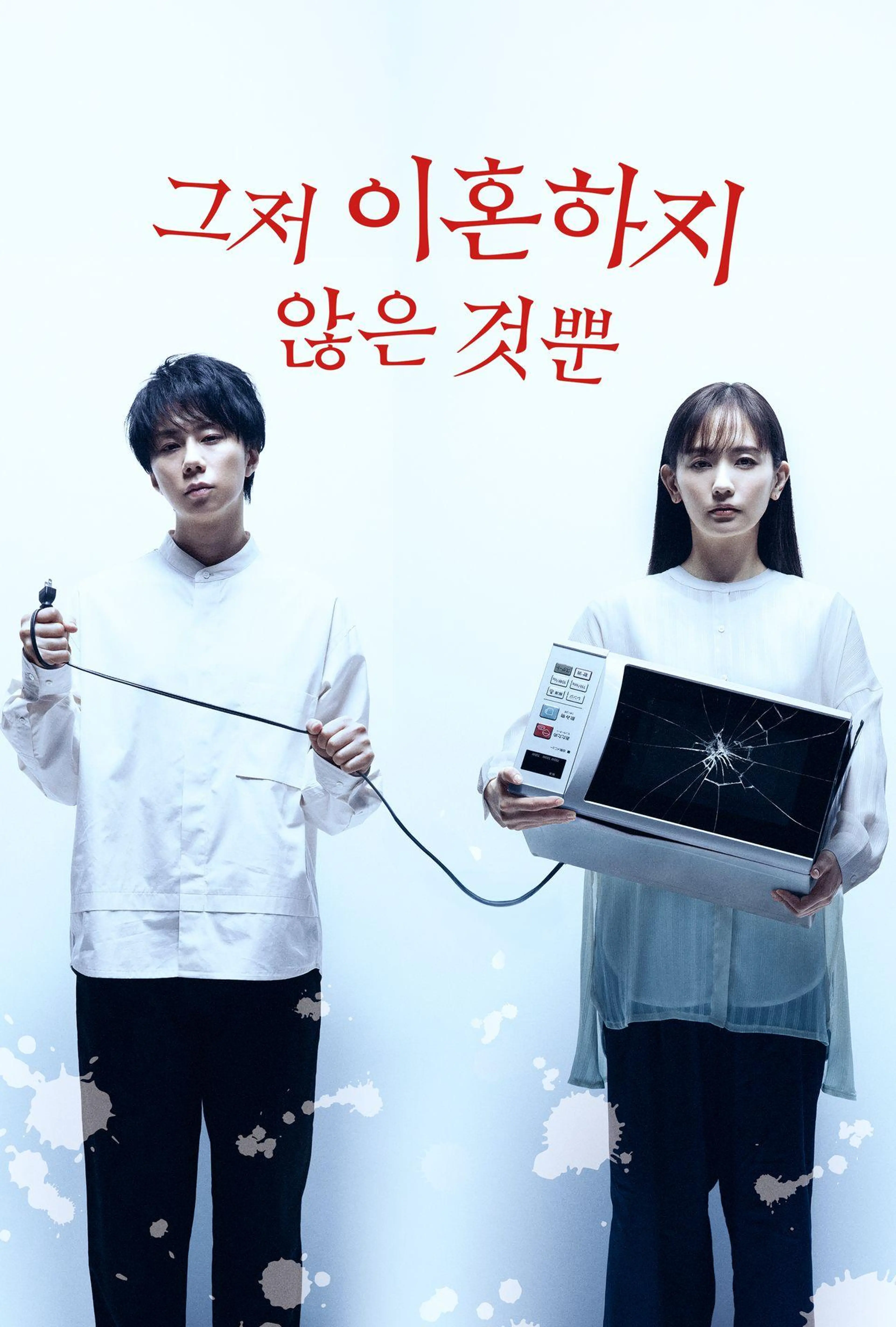 그저 이혼하지 않은 것뿐