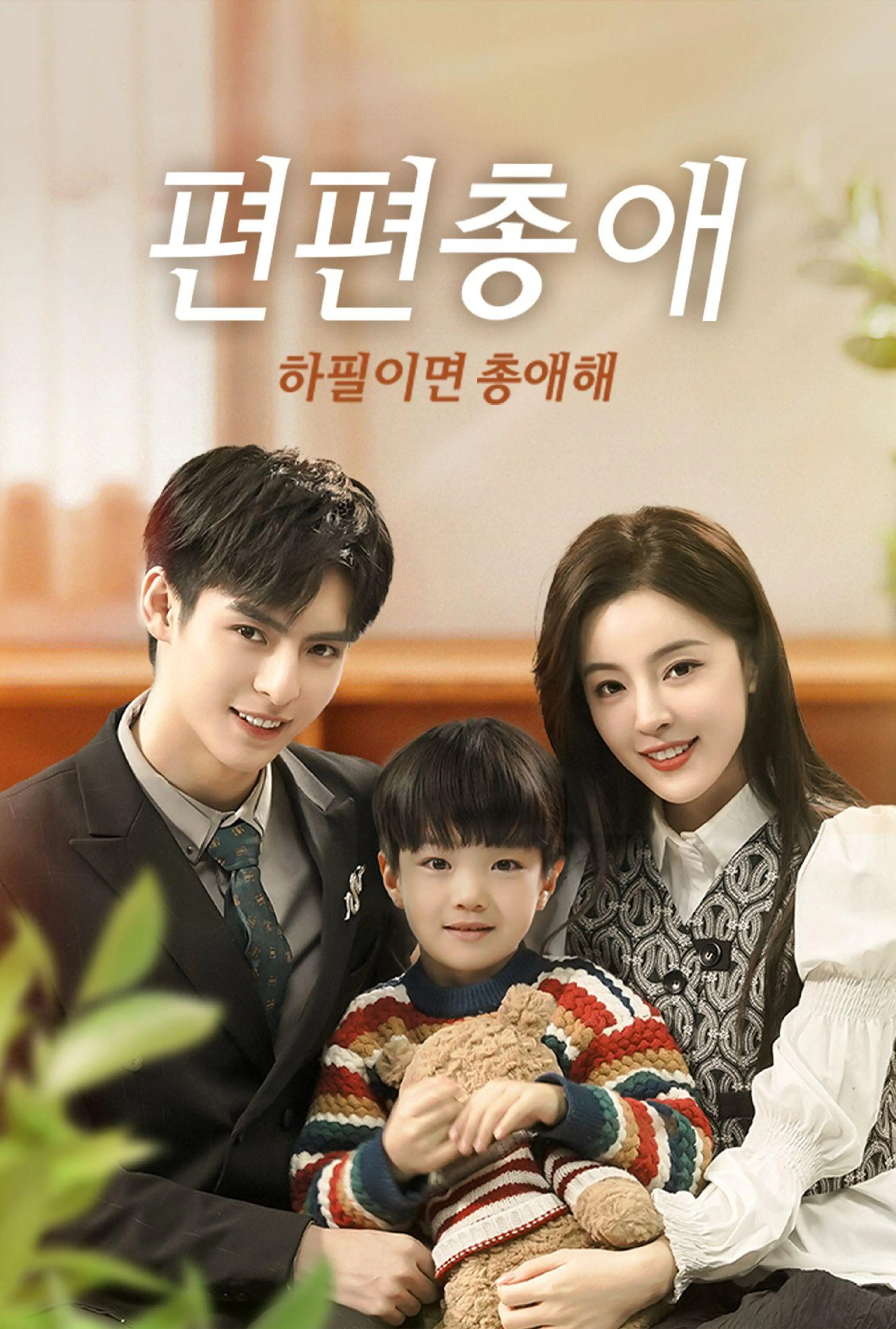 편편총애: 하필이면 총애해