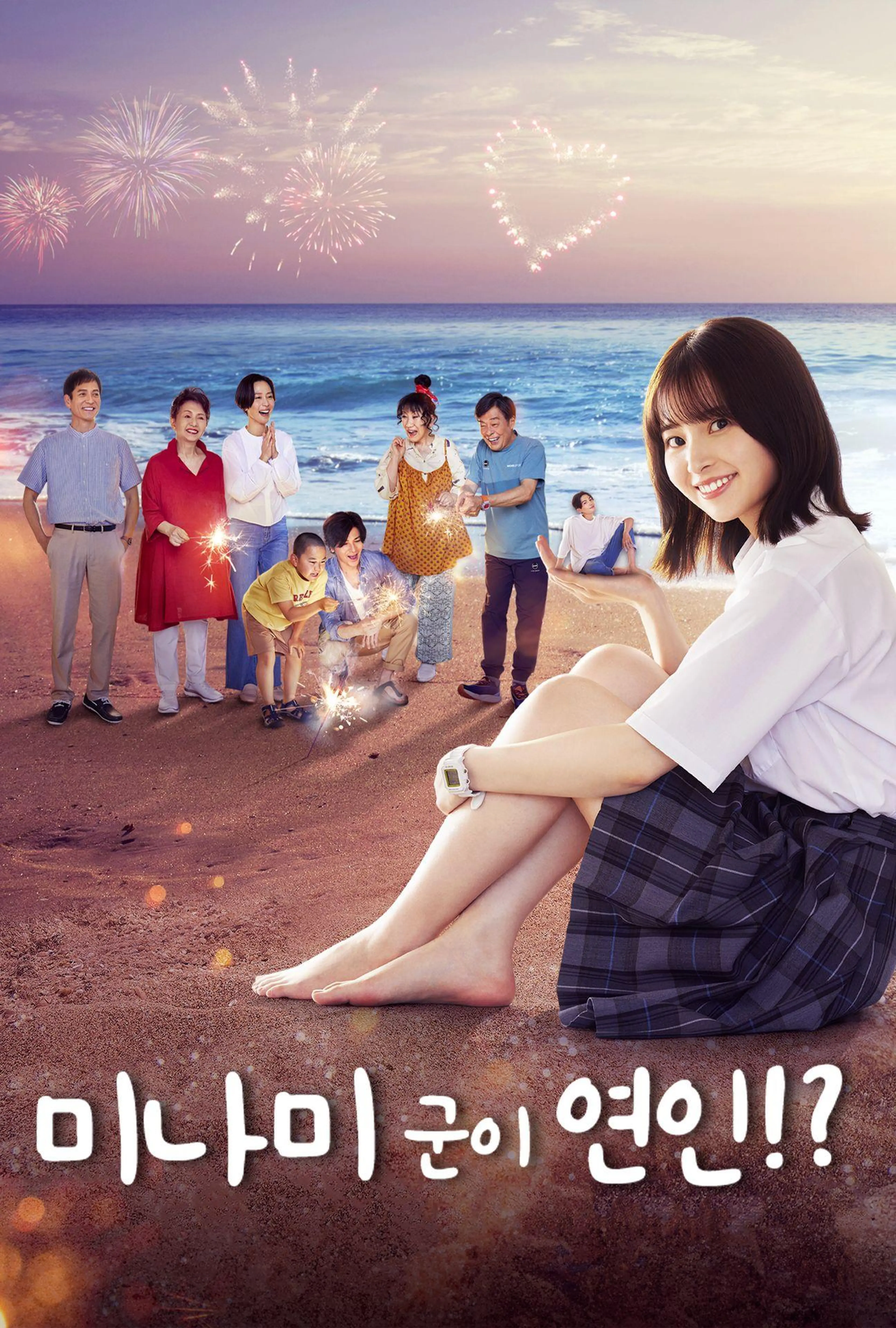 미나미 군이 연인!?