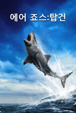 에어 죠스: 탑건