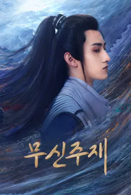 무신주재