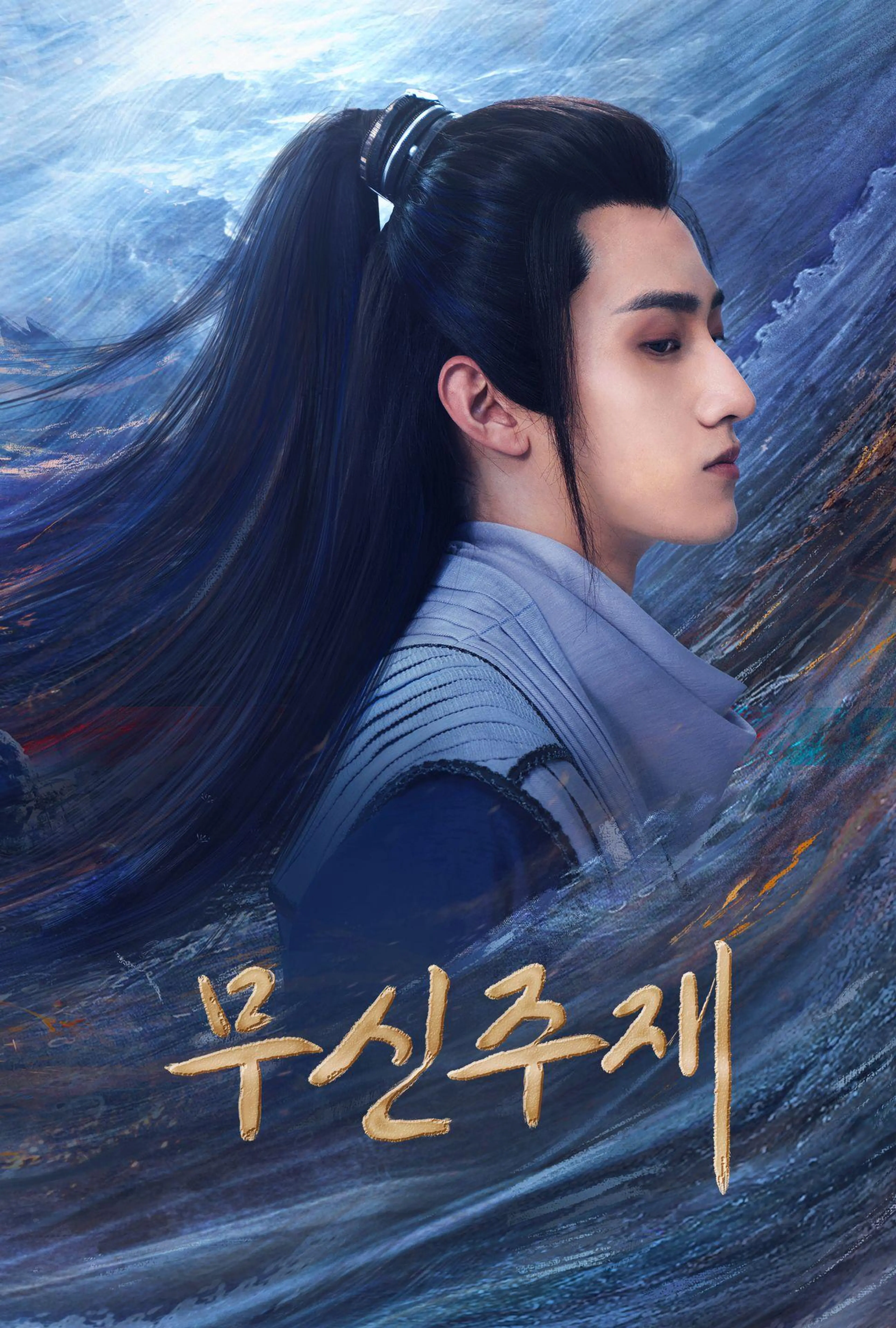 무신주재