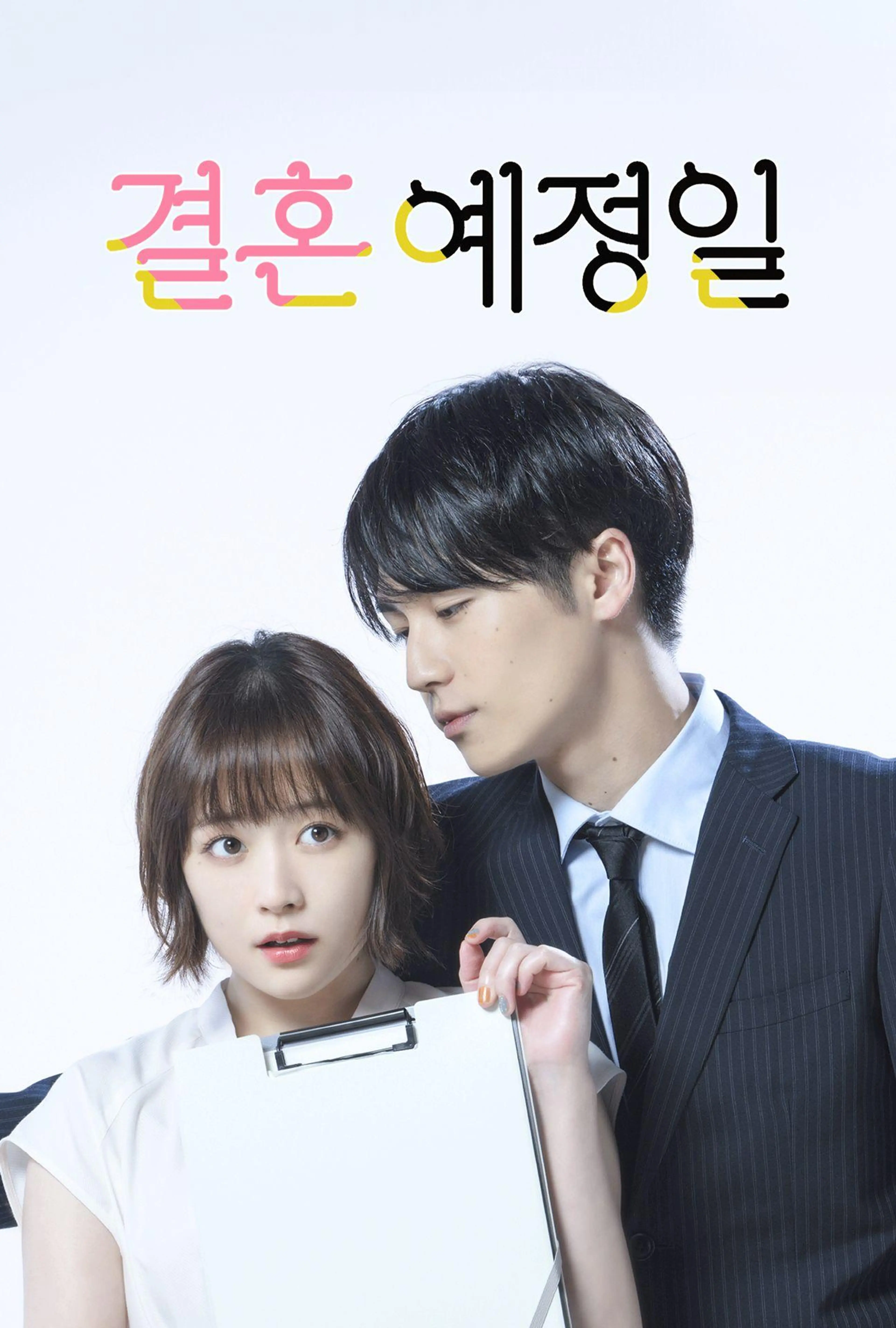 결혼 예정일