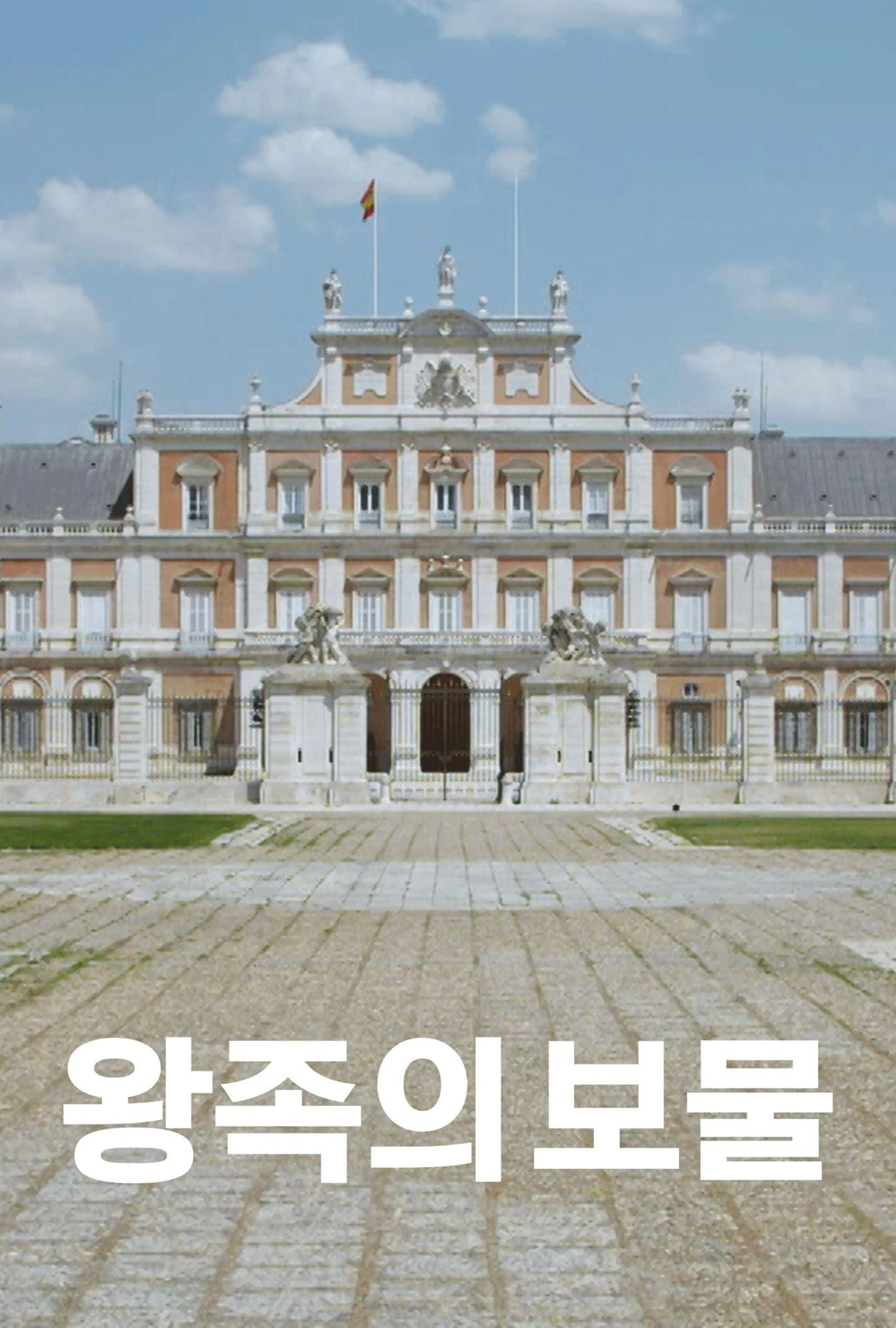 왕족의 보물