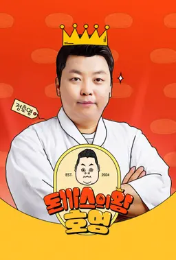 돈까스의 왕, 호영