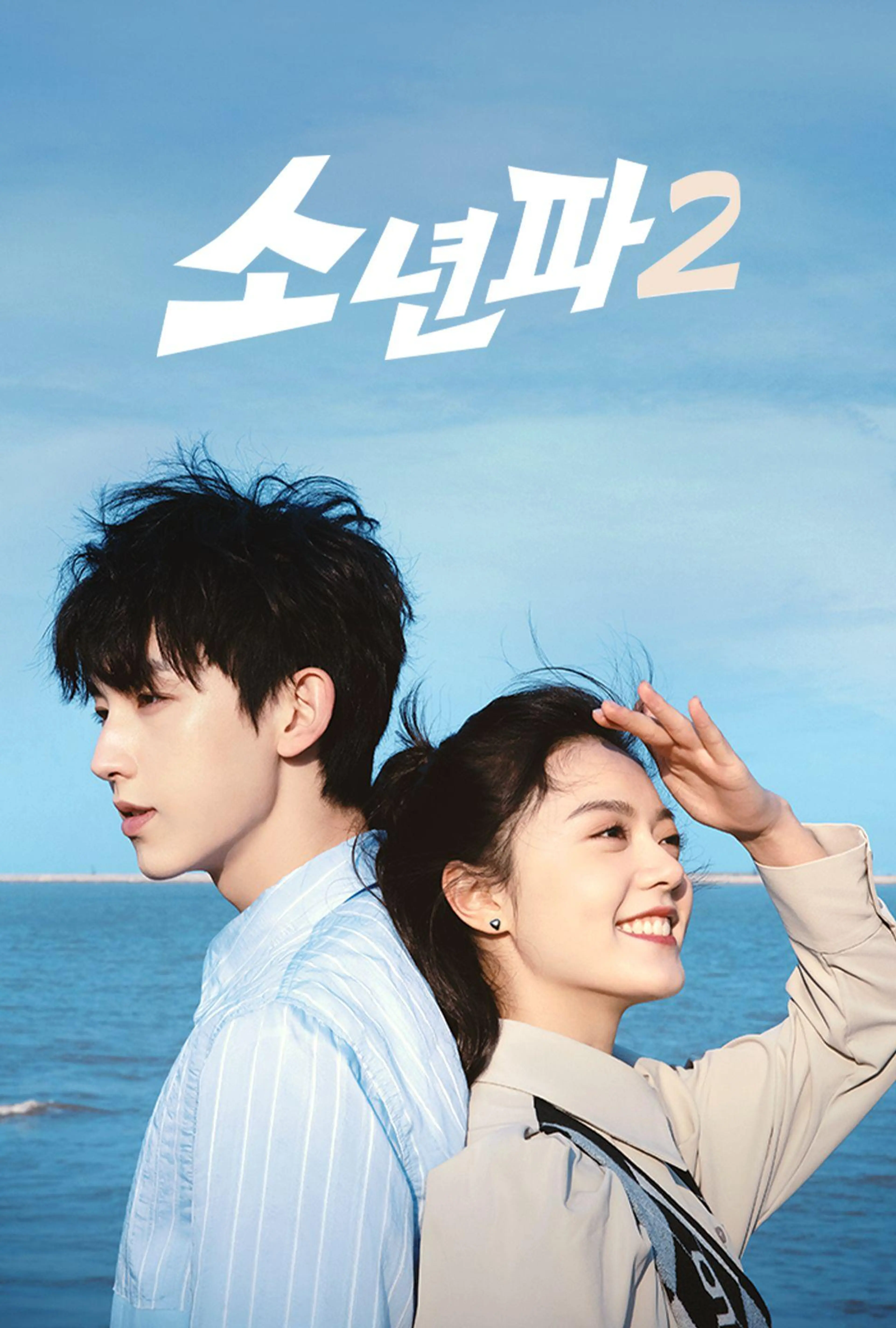 소년파 2