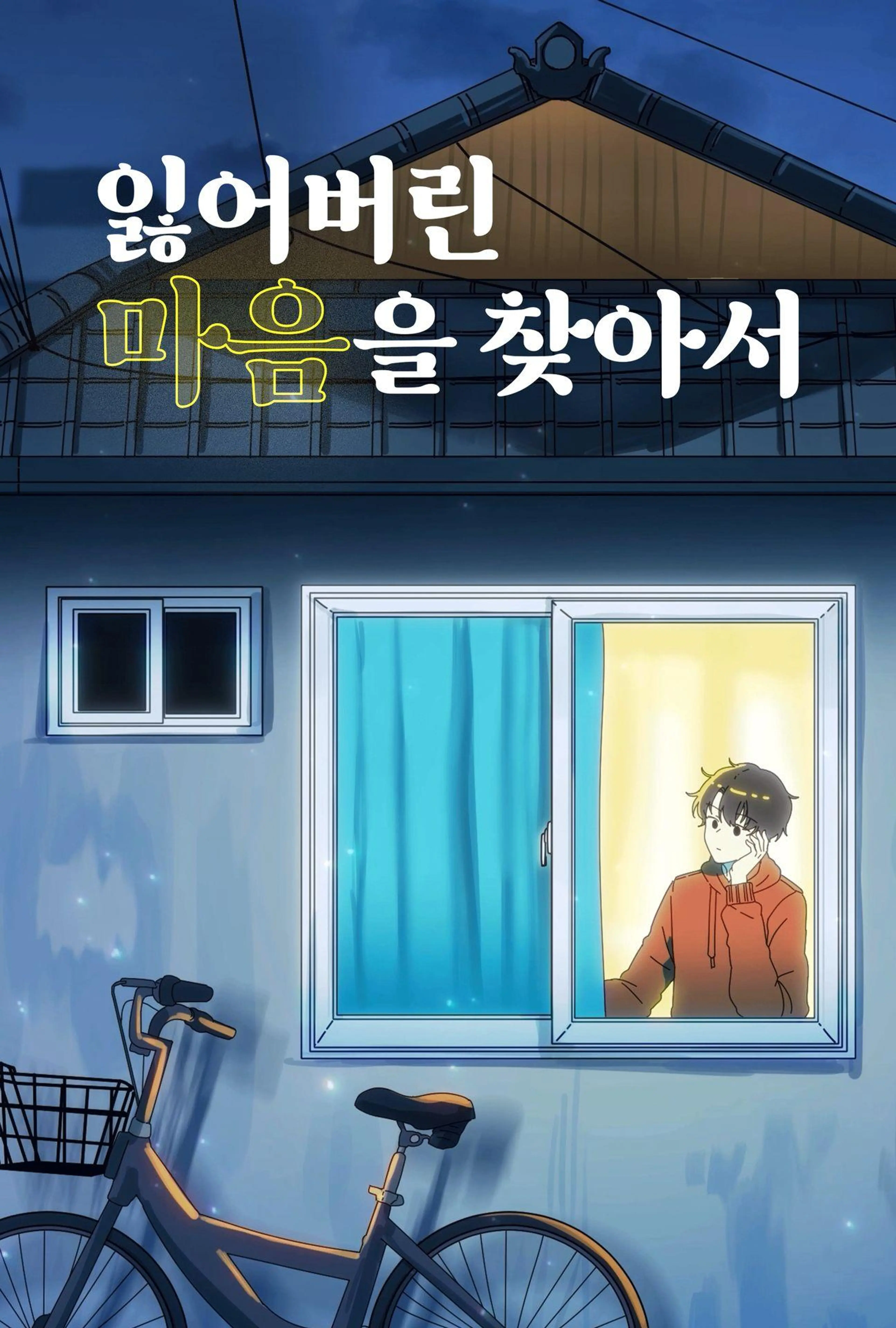 잃어버린 마음을 찾아서