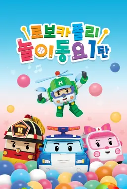 로보카 폴리 놀이동요