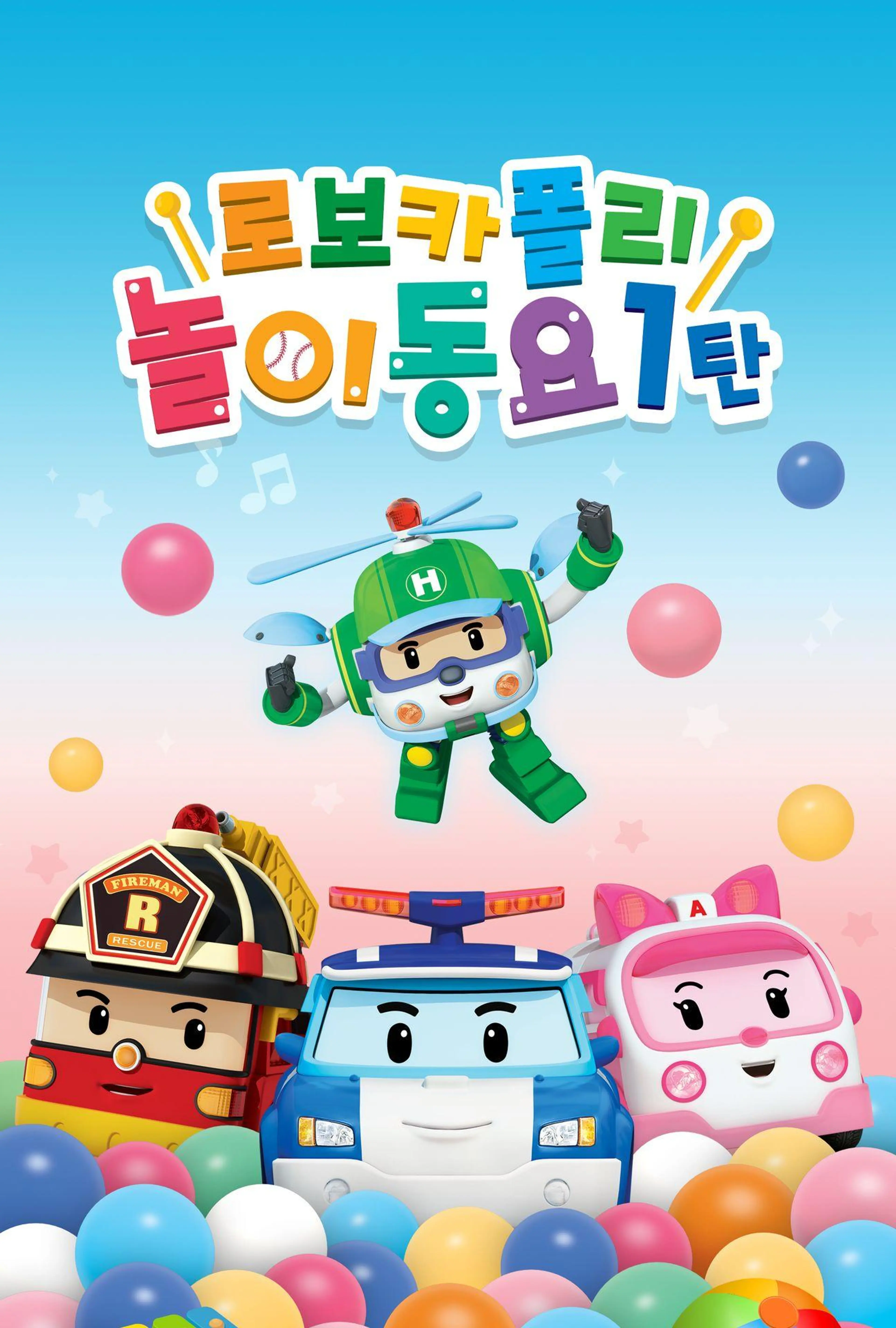 로보카 폴리 놀이동요