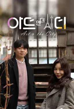 아트 앤 더 시티