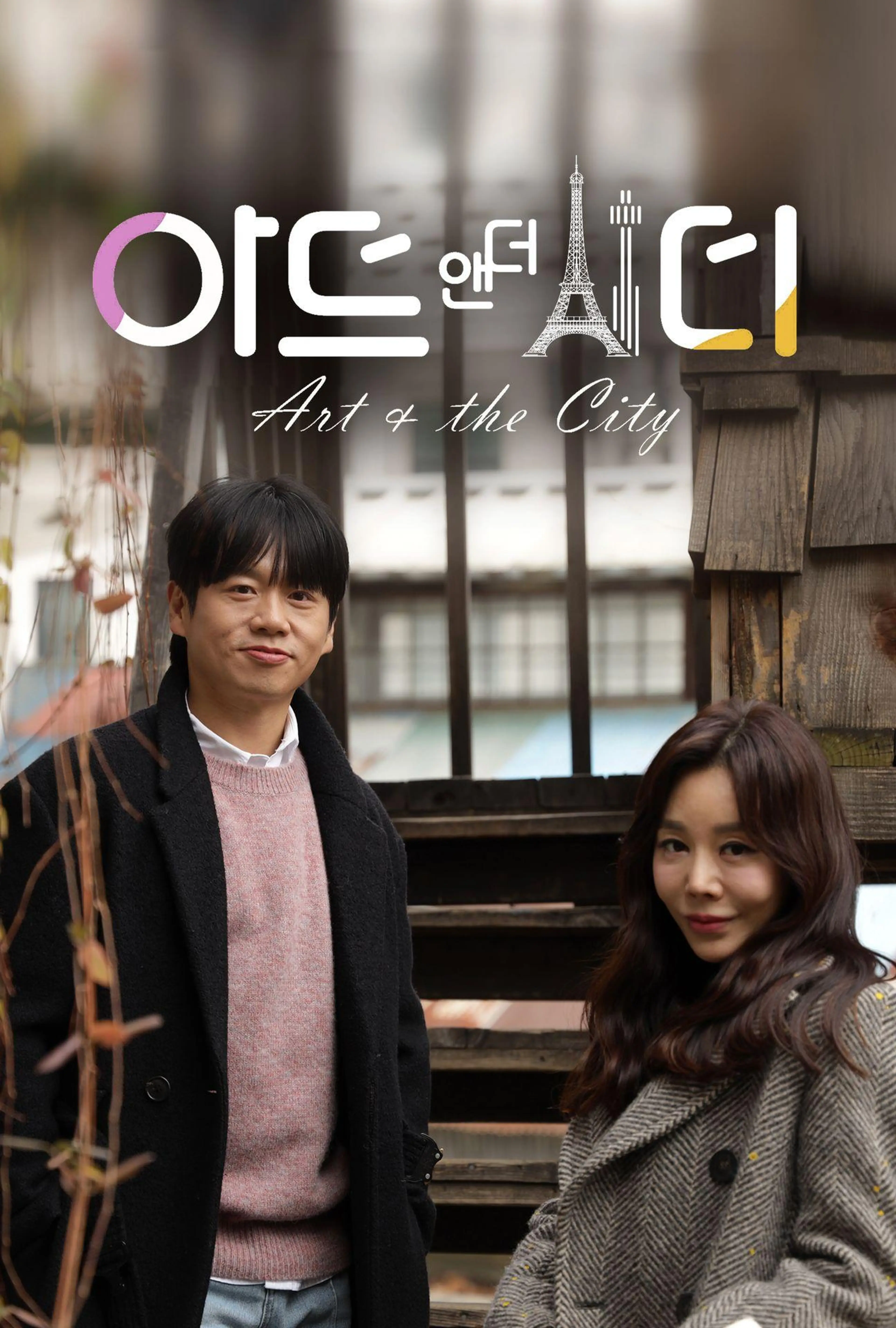 아트 앤 더 시티