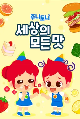 주니토니 세상의 모든 맛