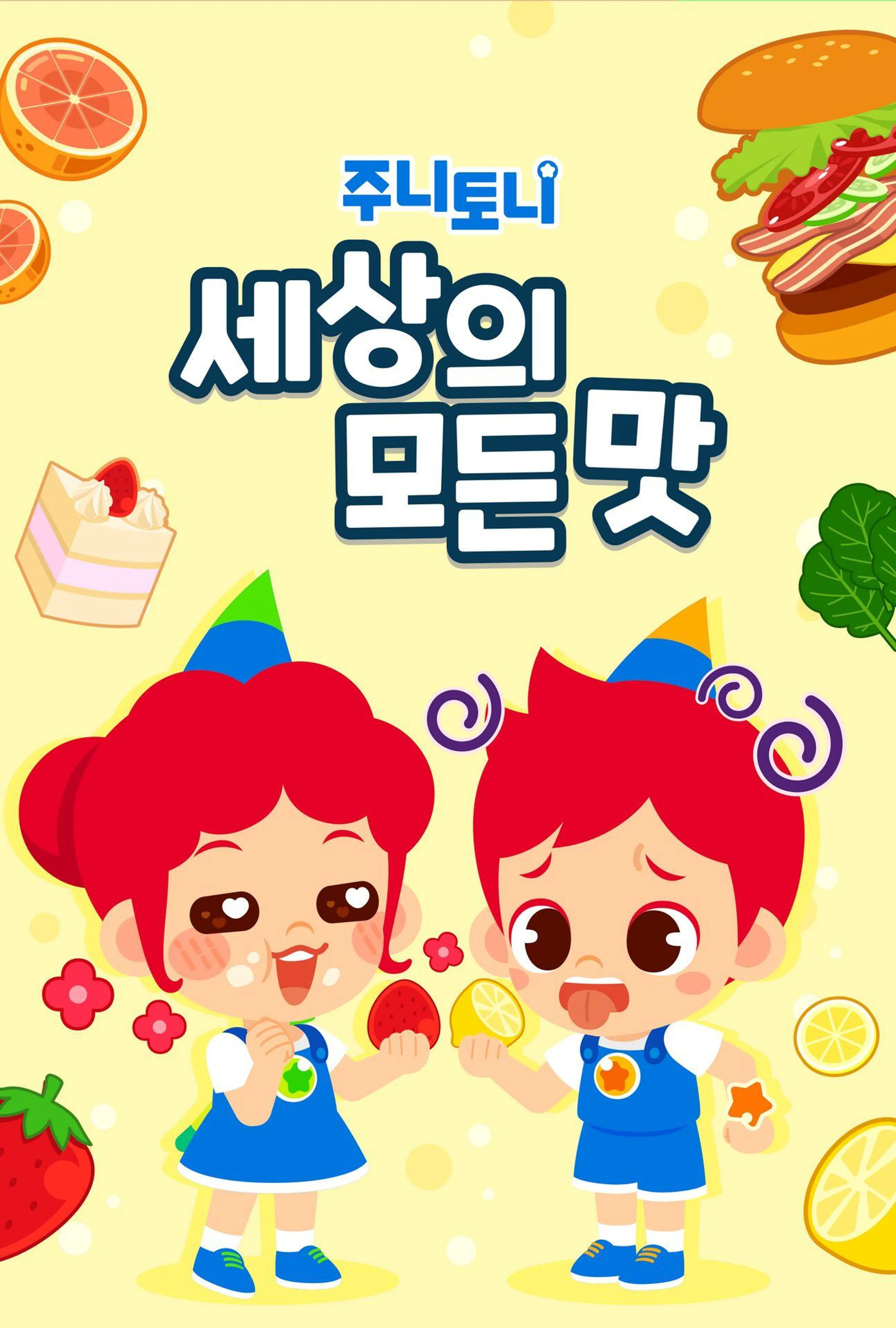 주니토니 세상의 모든 맛