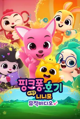 핑크퐁과 호기: 새 친구 니니모 뮤직비디오