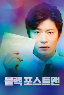 블랙 포스트맨