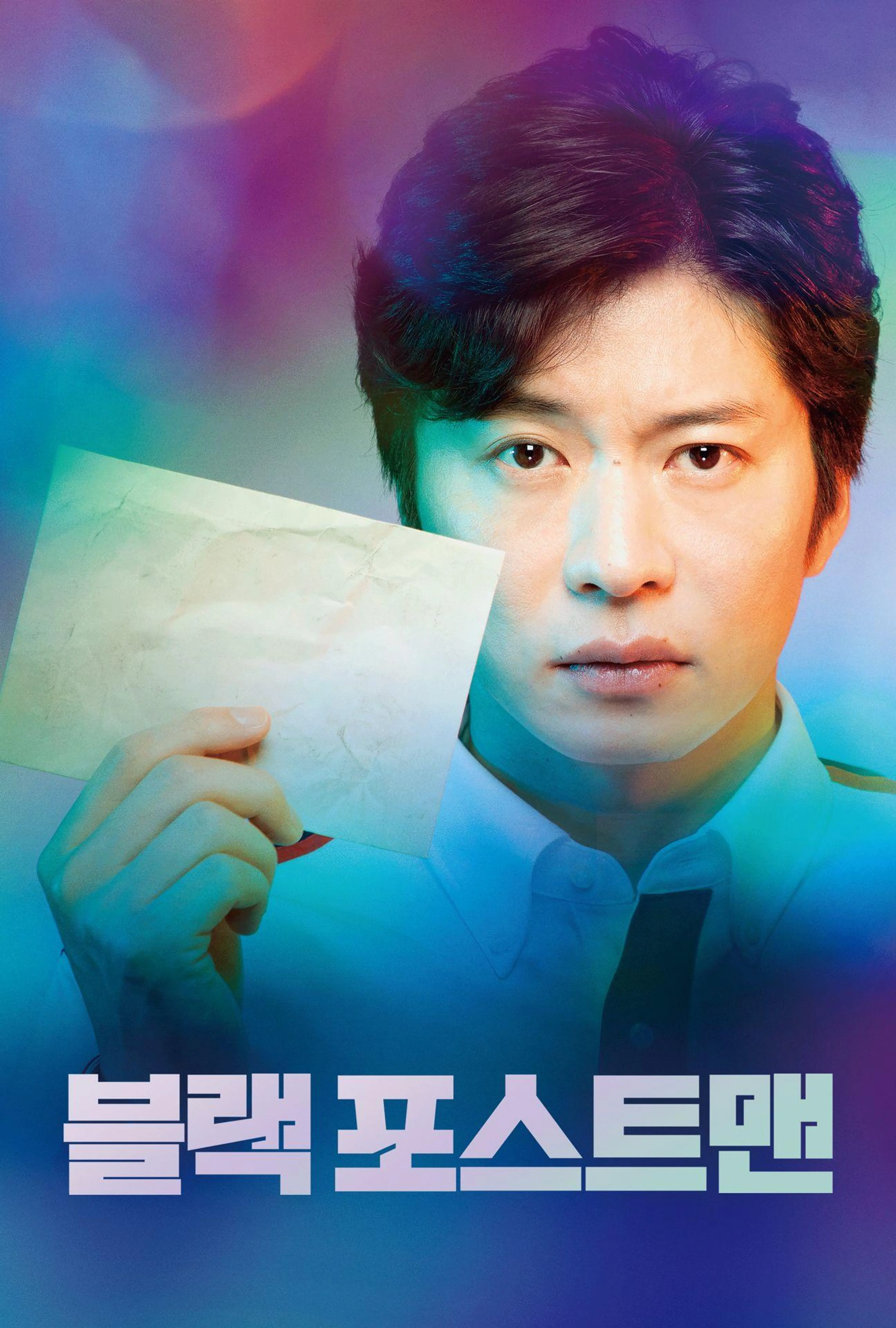 블랙 포스트맨