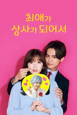 최애가 상사가 되어서