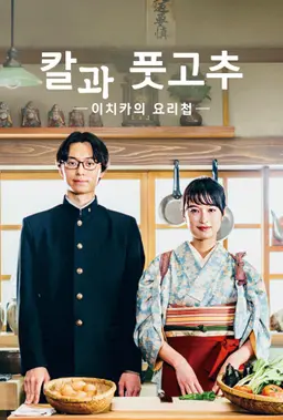 칼과 풋고추 -이치카의 요리첩-
