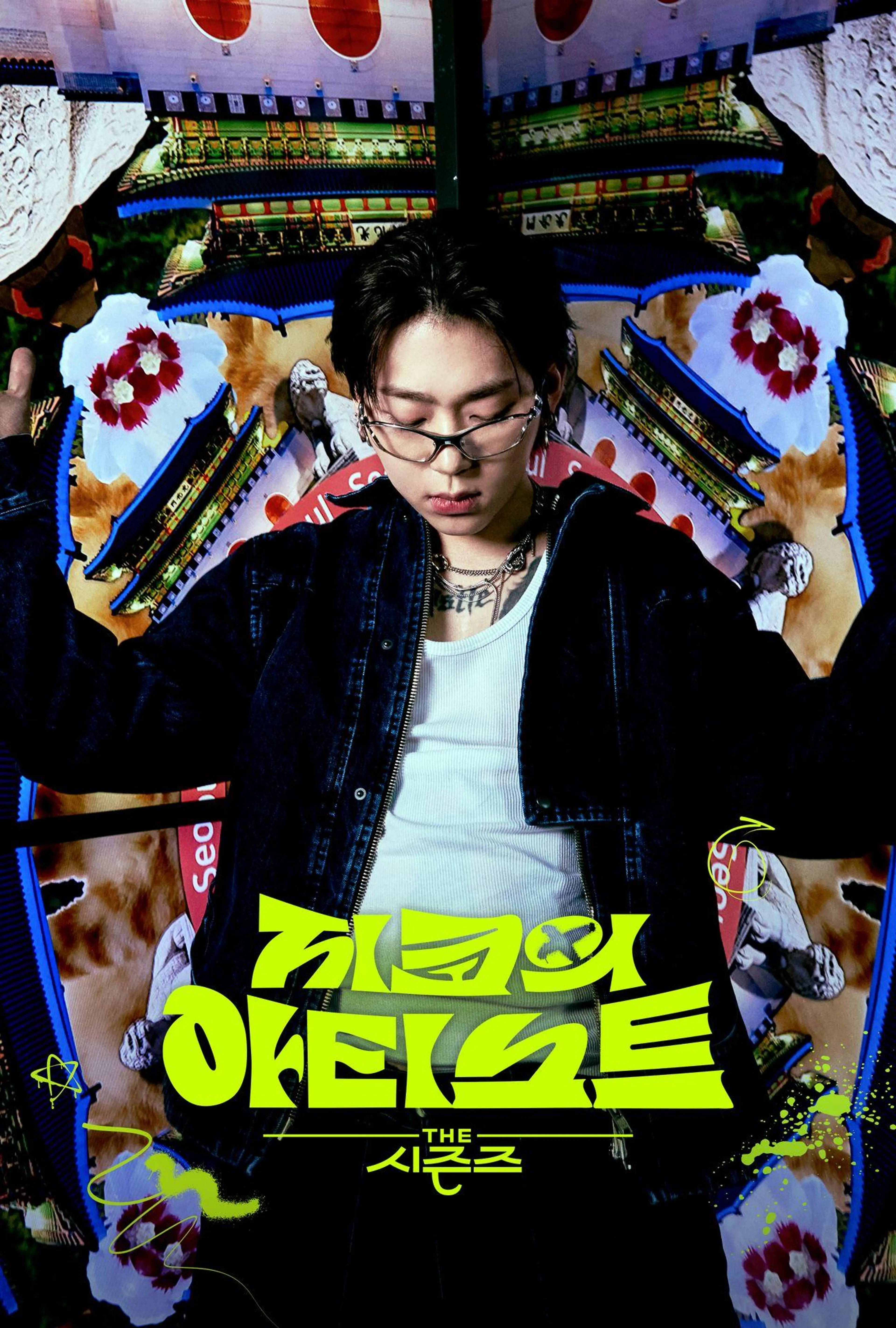 더 시즌즈 - 지코의 아티스트