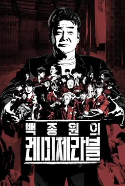백종원의 레미제라블