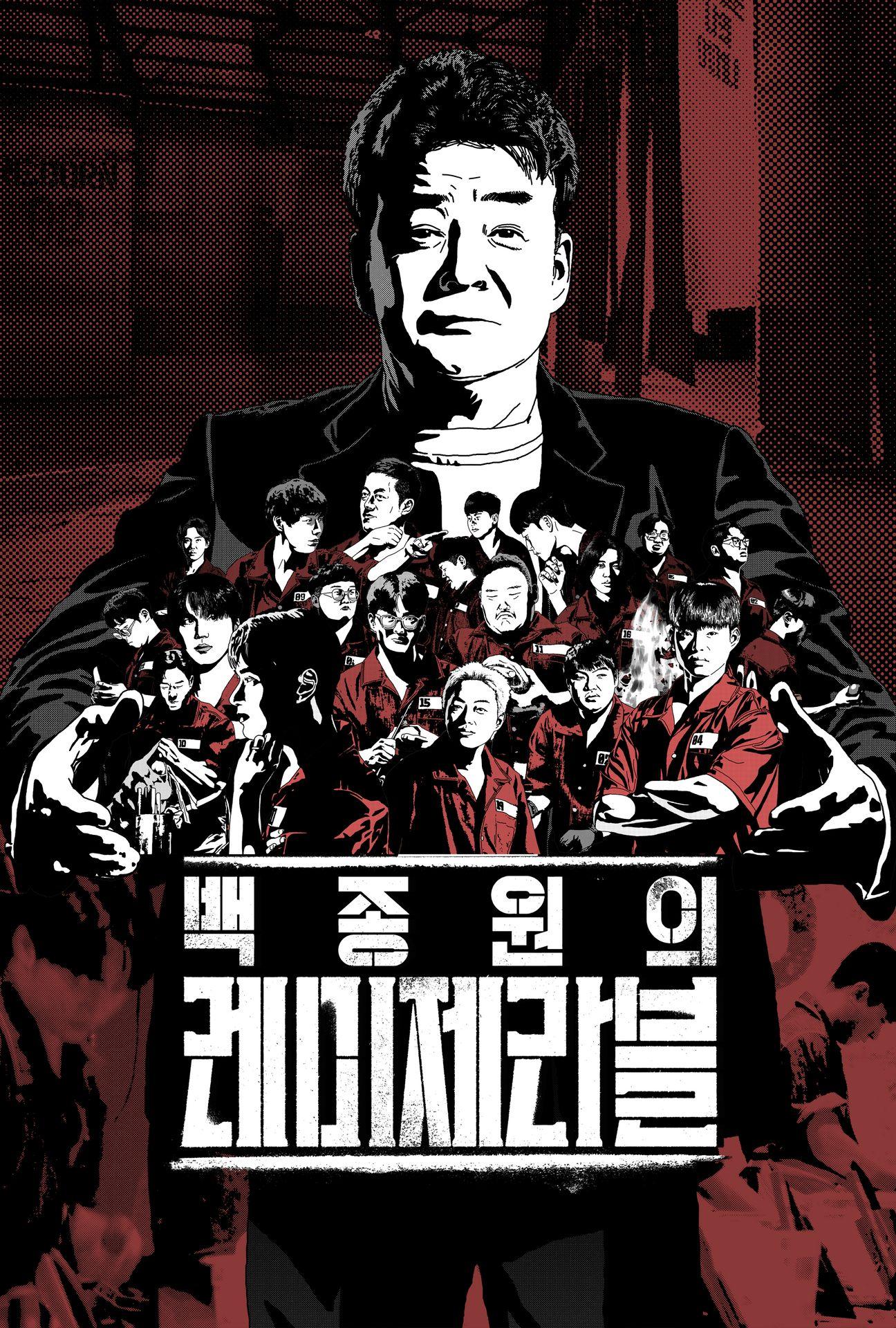 백종원의 레미제라블