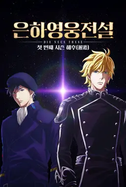 은하영웅전설 Die Neue These: 책무