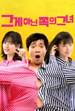 그게 아닌 쪽의 그녀