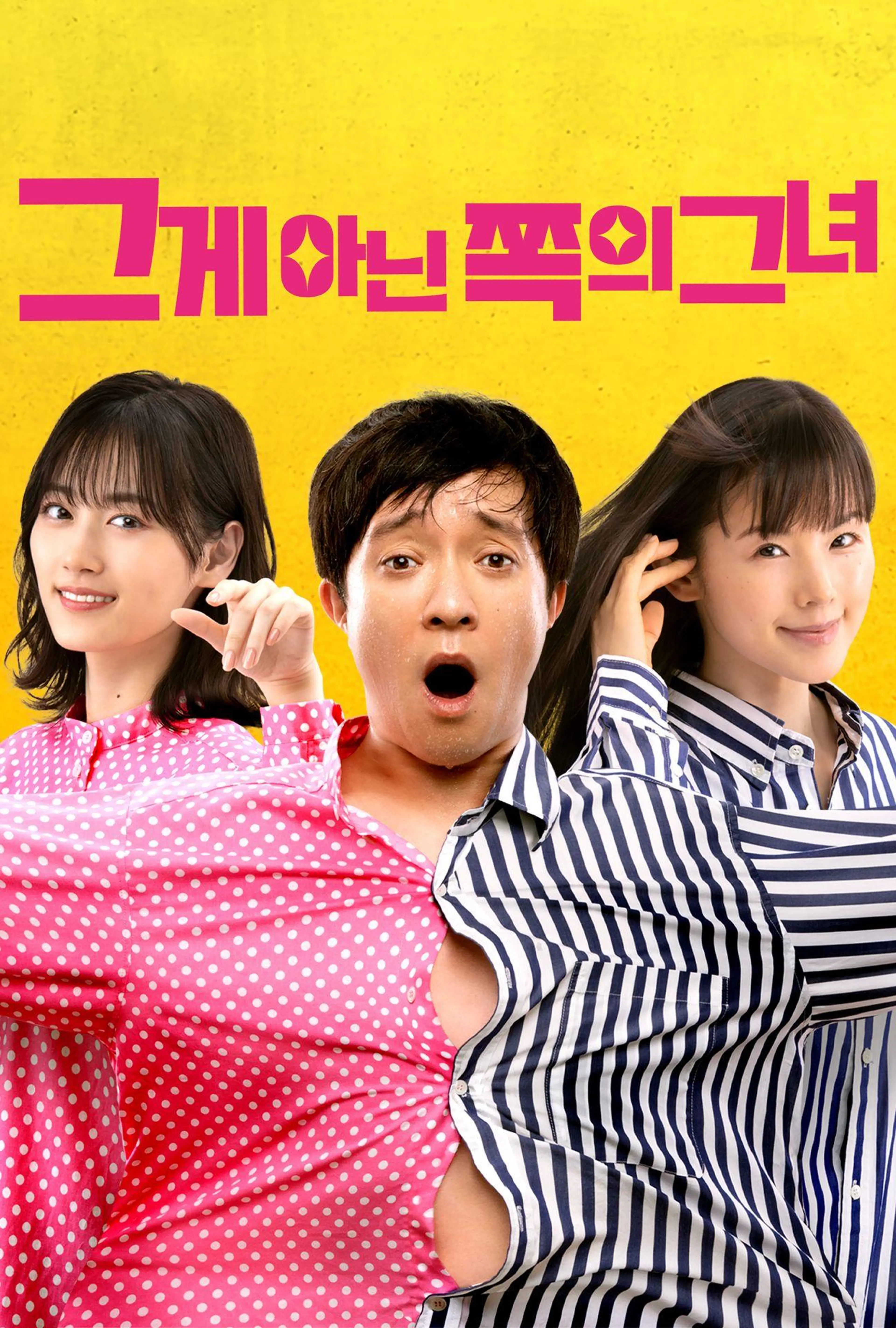 그게 아닌 쪽의 그녀