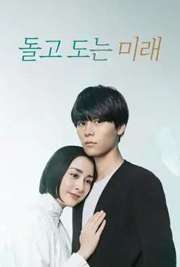 돌고 도는 미래