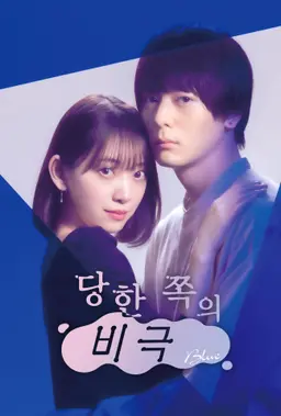 당한 쪽의 비극