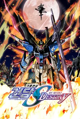 기동전사 건담 SEED DESTINY HD REMASTER