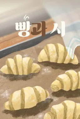 빵과 시