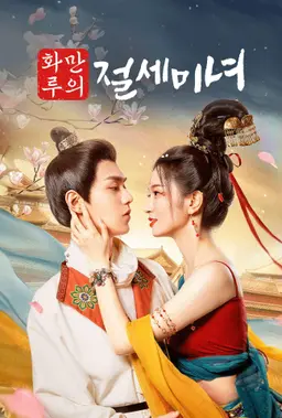 화만루의 절세미녀