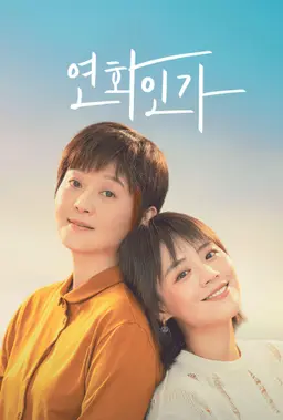 연화인가