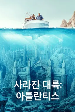 사라진 대륙: 아틀란티스