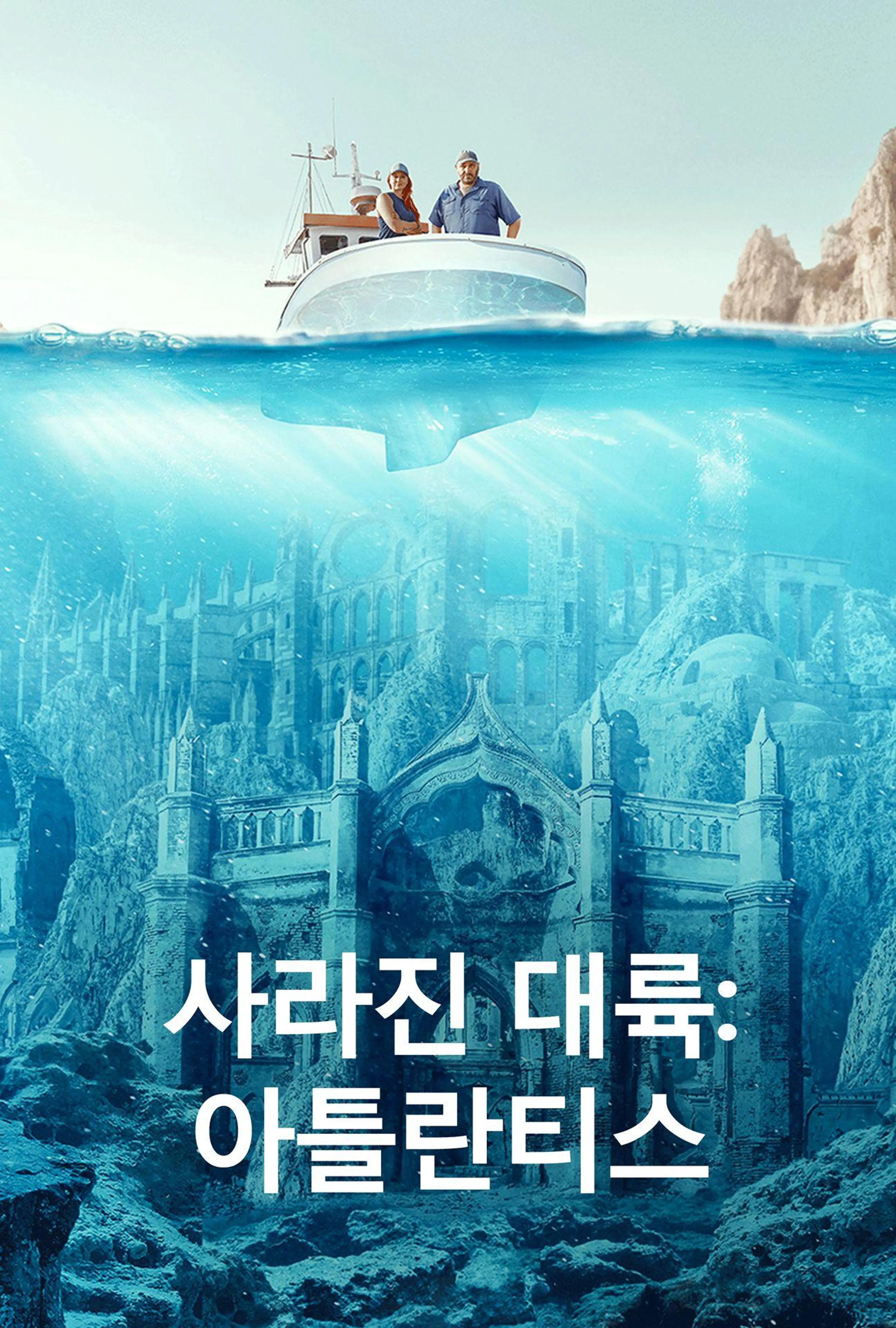 사라진 대륙: 아틀란티스