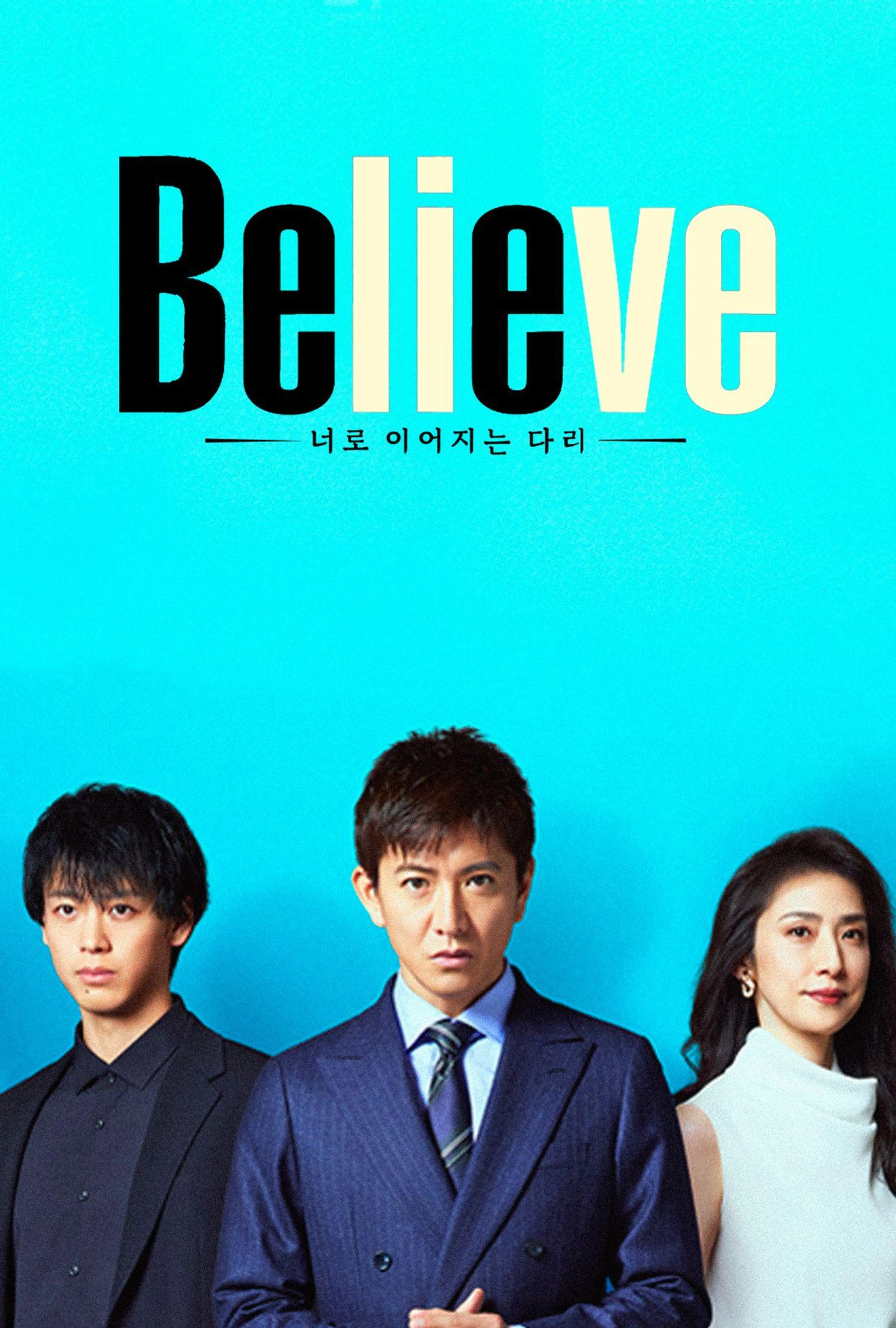 Believe -너로 이어지는 다리-