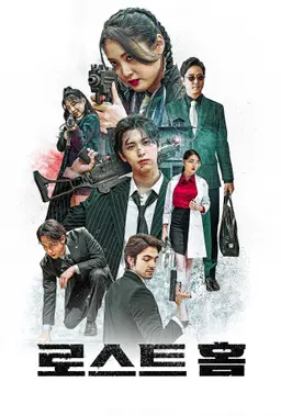 로스트홈