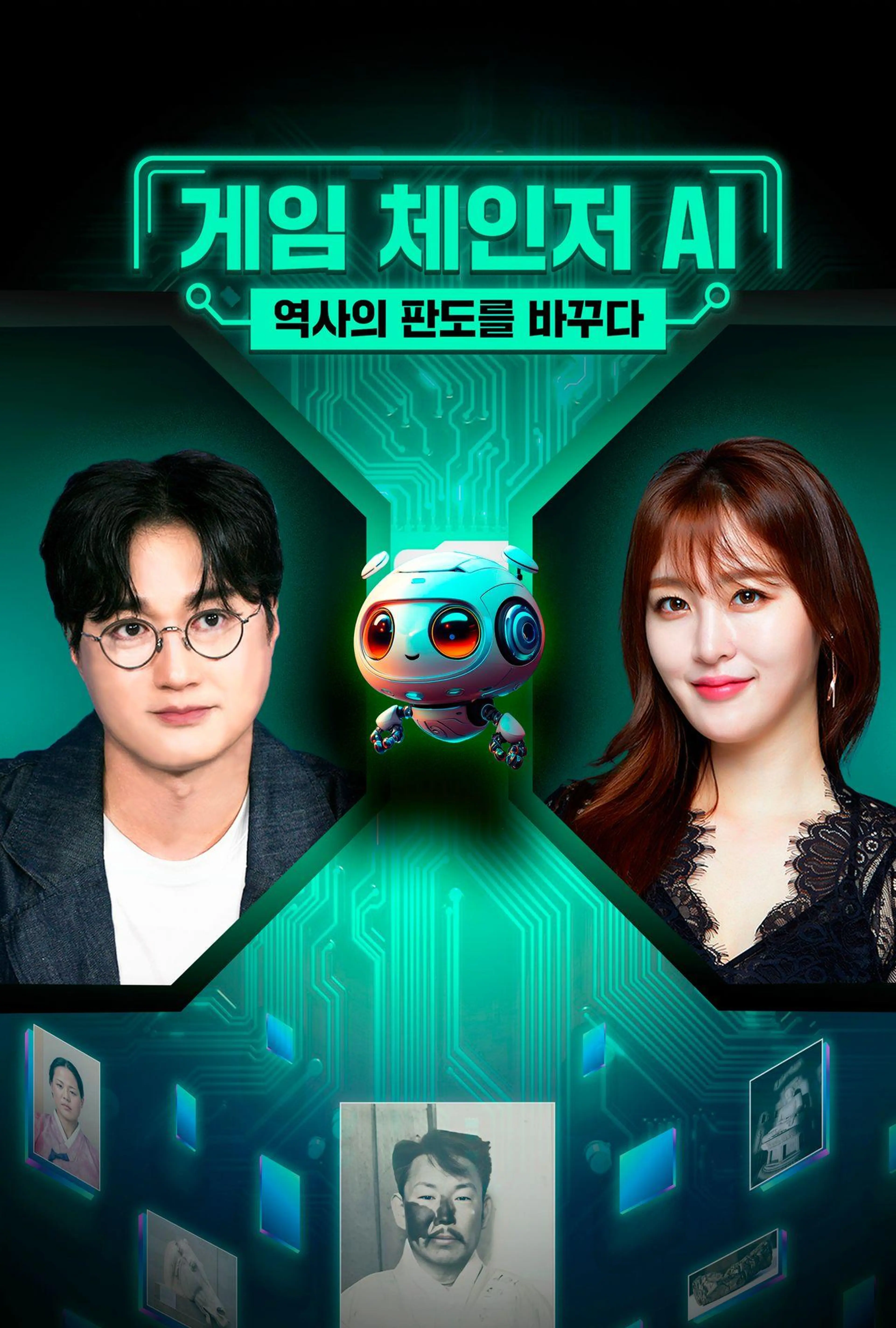 게임 체인저 AI, 역사의 판도를 바꾸다