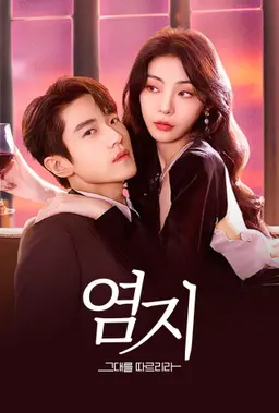 염지: 그대를 따르리라