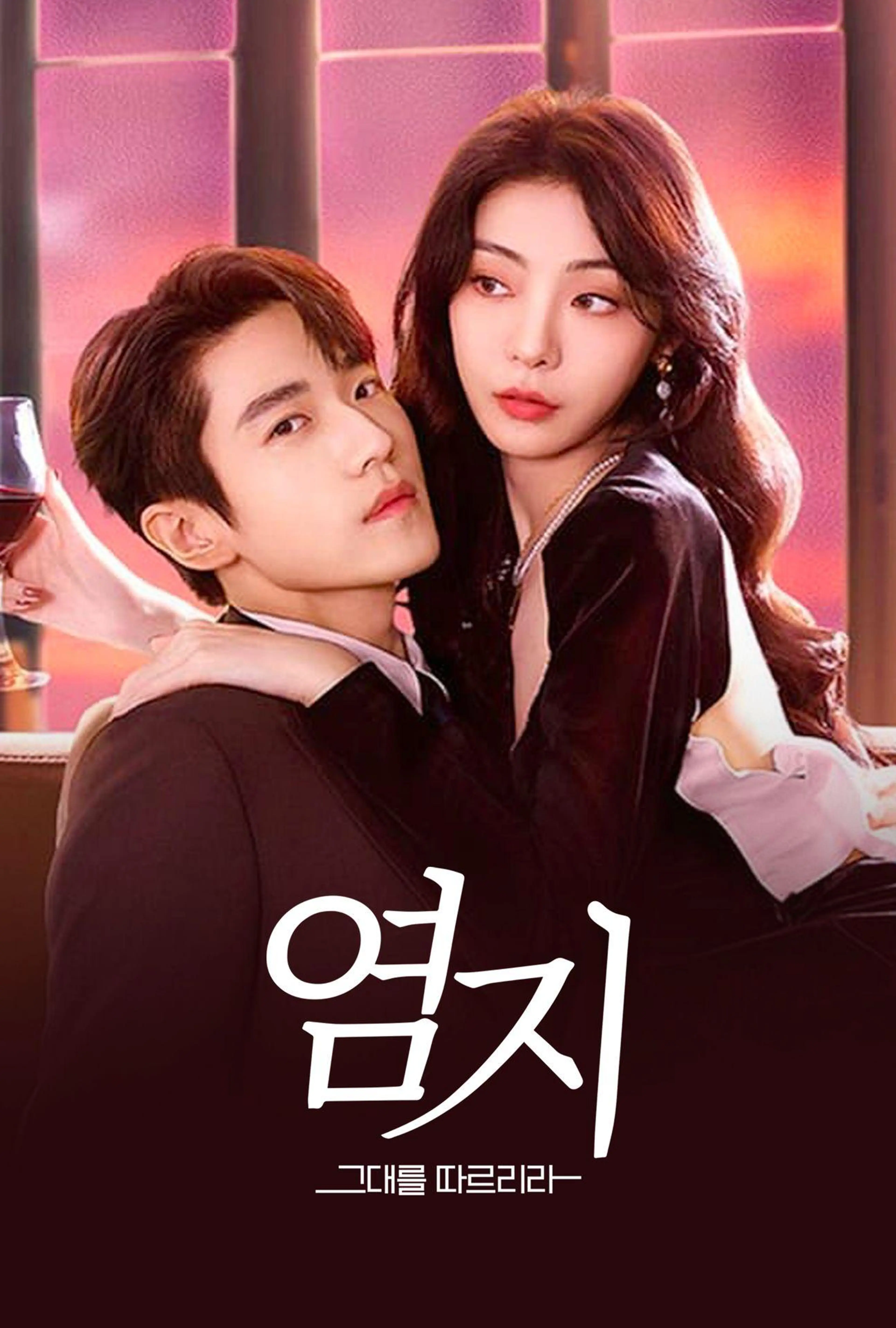 염지: 그대를 따르리라
