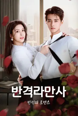 반격라만사: 반전의 로맨스