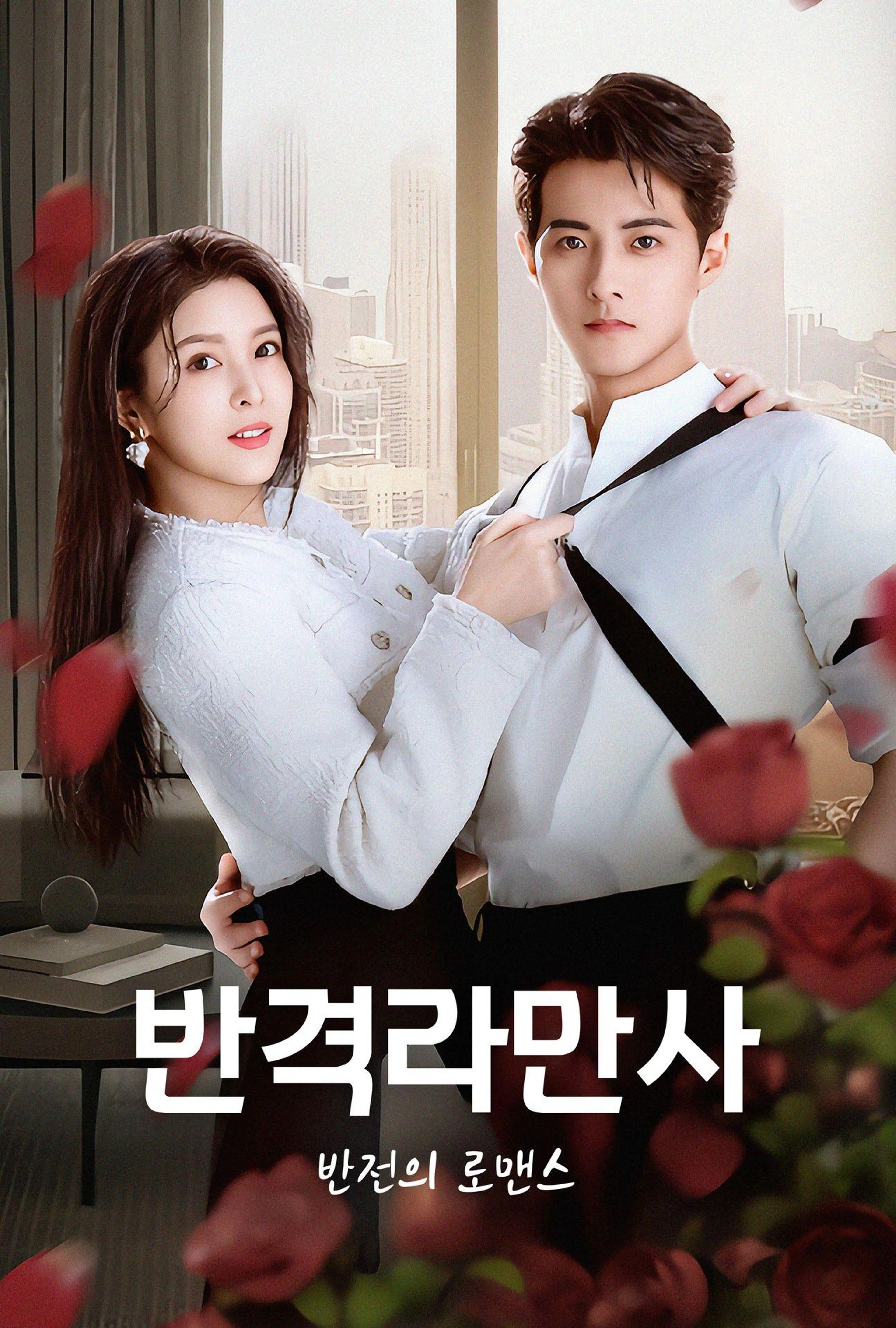 반격라만사: 반전의 로맨스