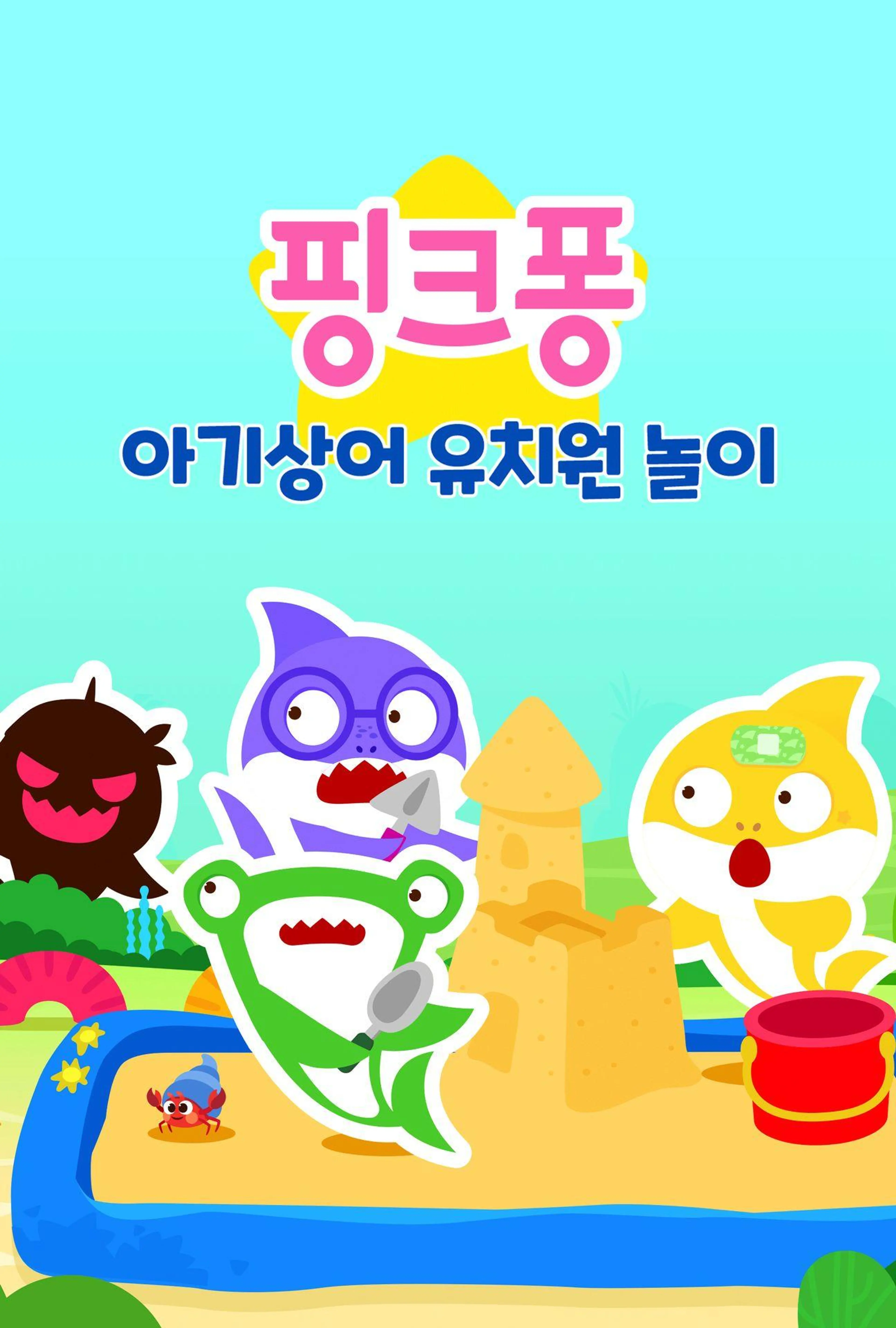 아기상어 유치원 놀이